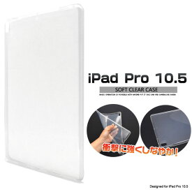 【スーパーSALE P最大20倍】 iPad Pro 10.5インチ ケース クリアソフトケース カバー アイパッドプロ タブレットケース