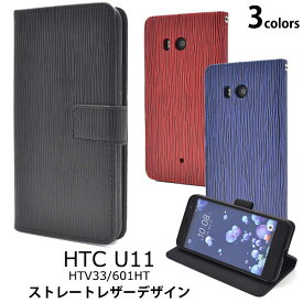 HTC U11 HTV33 601HT ケース 手帳型 ストレートレザーデザイン カバー エイチティーシー スマホケース