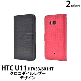 HTC U11 HTV33 601HT ケース 手帳型 クロコダイルレザーデザイン カバー エイチティーシー スマホケース
