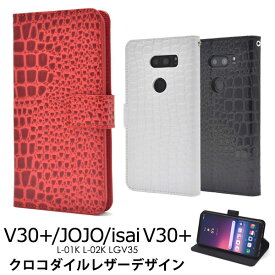 isai V30+ LGV35 V30+ L-01K JOJO L-02K ケース 手帳型 クロコダイルデザイン カバー イサイ V30プラス ジョジョ LGエレクトロニクス スマホカバー スマホケース