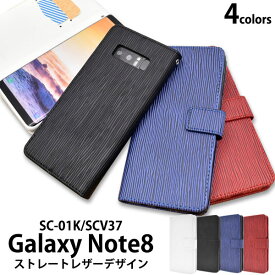Galaxy Note8 SC-01K SCV37 ケース 手帳型 ストレートレザーデザイン カバー サムスン ギャラクシーノートエイト スマホケース
