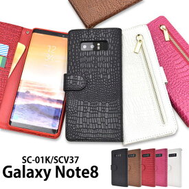 Galaxy Note8 SC-01K SCV37 ケース 手帳型 クロコダイルレザーデザイン カバー サムスン ギャラクシーノートエイト スマホケース