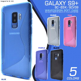 Galaxy S9+ SC-03K SCV39 ケース ソフトケース ウェーブデザイン カバー サムスン ギャラクシー エスナインプラス スマホケース