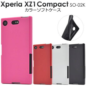 【スーパーSALE P最大20倍】 Xperia XZ1 Compact SO-02K ケース ソフトケース カラー カバー エクスペリア エックスゼットワン コンパクト スマホケース