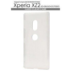 Xperia XZ2 SO-03K SOV37 702SO ケース ハードケース クリア カバー エクスペリア エックスゼットツー スマホケース