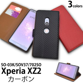 Xperia XZ2 SO-03K SOV37 702SO ケース 手帳型 カーボンデザイン カバー エクスペリア エックスゼットツー スマホケース
