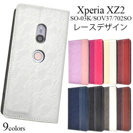 Xperia XZ2 SO-03K SOV37 702SO ケース 手帳型 レースデザイン カバー エクスペリア エックスゼットツー スマホケース