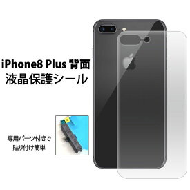 iPhone8 Plus フィルム 背面保護 全面保護 TPU シール カバー シート シール アイフォンエイト プラス スマホフィルム