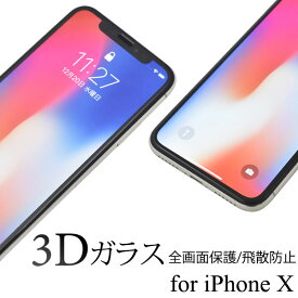 iPhoneXS iPhoneX フィルム 液晶保護 3D ガラス カバー シート シール アイフォンテン スマホフィルム