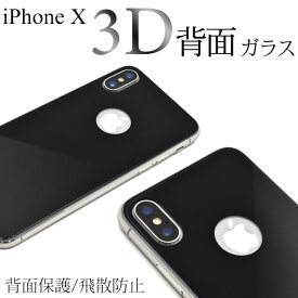 iPhoneXS iPhoneX フィルム 背面保護 3D ガラス カバー シート シール アイフォンテン スマホフィルム