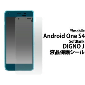 Android One S4 DIGNO J フィルム 液晶保護 シール 液晶 保護 カバー シート シール アンドロイドワン エスフォー スマホフィルム