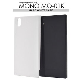 MONO MO-01K ケース ハードケース ホワイト カバー モノ スマホカバー スマホケース