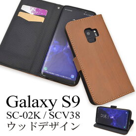 Galaxy S9 SC-02K SCV38 ケース 手帳型 ウッドデザイン カバー サムスン ギャラクシー エスナイン スマホケース