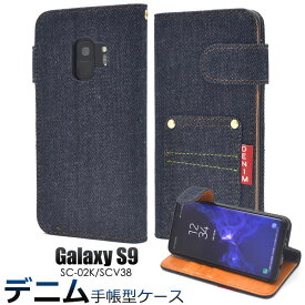 Galaxy S9 SC-02K SCV38 ケース 手帳型 デニムデザイン カバー サムスン ギャラクシー エスナイン スマホケース