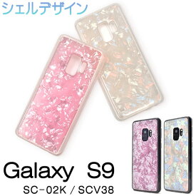 Galaxy S9 SC-02K SCV38 ケース ソフトケース シェルデザイン カバー サムスン ギャラクシー エスナイン スマホケース