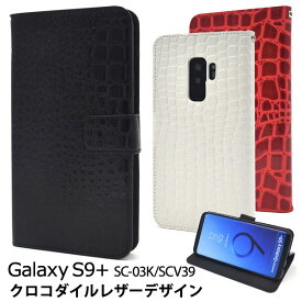 Galaxy S9+ SC-03K SCV39 ケース 手帳型 クロコダイルレザーデザイン カバー サムスン ギャラクシー エスナインプラス スマホケース