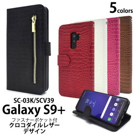 Galaxy S9+ SC-03K SCV39 ケース 手帳型 クロコダイルレザーデザイン カバー サムスン ギャラクシー エスナインプラス スマホケース