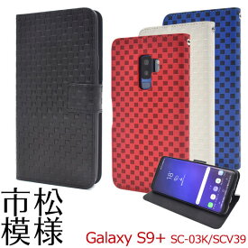 Galaxy S9+ SC-03K SCV39 ケース 手帳型 市松模様 カバー サムスン ギャラクシー エスナインプラス スマホケース