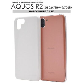 AQUOS R2 SH-03K SHV42 706SH ケース ハードケース ホワイト カバー アクオス アールツー スマホカバー スマホケース