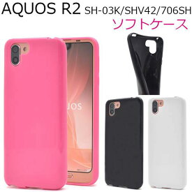 AQUOS R2 SH-03K SHV42 706SH ケース ソフトケース カラー カバー アクオス アールツー スマホカバー スマホケース