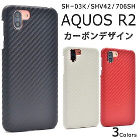 AQUOS R2 SH-03K SHV42 706SH ケース ハードケース カーボンデザイン カバー アクオス アールツー スマホカバー スマホケース