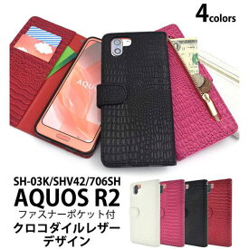 AQUOS R2 SH-03K SHV42 706SH ケース 手帳型 クロコダイルレザーデザイン カバー アクオス アールツー スマホカバー スマホケース