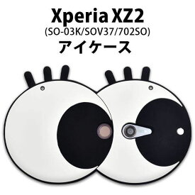 Xperia XZ2 SO-03K SOV37 702SO ケース ソフトケース 目玉 カバー エクスペリア エックスゼットツー スマホケース