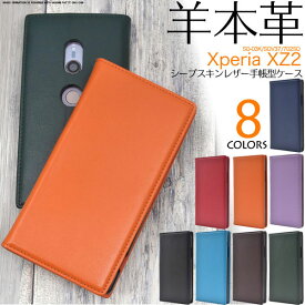 Xperia XZ2 SO-03K SOV37 702SO ケース 手帳型 本革シープスキンレザー カバー エクスペリア エックスゼットツー スマホケース