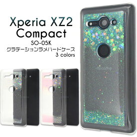 Xperia XZ2 Compact SO-05K ケース ハードケース ラメ カバー SO-05K エクスペリア エックスゼットツー コンパクト スマホケース