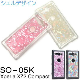 Xperia XZ2 Compact SO-05K ケース ハードケース シェル カバー SO-05K エクスペリア エックスゼットツー コンパクト スマホケース