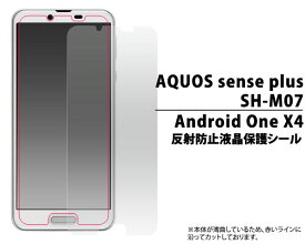 AQUOS sense plus SH-M07 Android One X4 フィルム 液晶保護 反射防止 シール カバー シート シール アクオス センス プラス アンドロイドワン エックスフォー スマホフィルム
