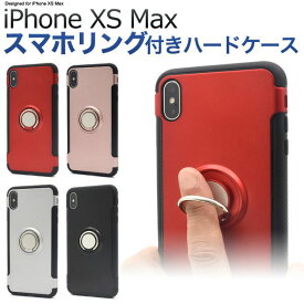iPhone XS Max ケース ハードケース リングホルダー付き アイフォン テンエスマックス カバー スマホケース