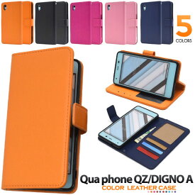 【スーパーSALE P最大20倍】 DIGNO A Qua phone QZ ケース 手帳型 カラーレザー カバー ディグノエー キュアフォンキューゼット スマホケース
