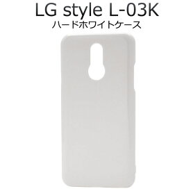 LG style L-03K ケース ハードケース ホワイト カバー エルジースタイル スマホケース