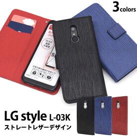 LG style L-03K ケース 手帳型 ストレートレザーデザイン カバー エルジースタイル スマホケース