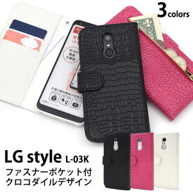 LG style L-03K ケース 手帳型 クロコダイルレザーデザイン カバー エルジースタイル スマホケース