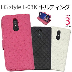LG style L-03K ケース 手帳型 キルティングレザー カバー エルジースタイル スマホケース