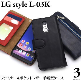 LG style L-03K ケース 手帳型 ファスナー＆ポケットレザー カバー エルジースタイル スマホケース