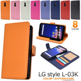 LG style L-03K ケース 手帳型 カラーレザー カバー エルジースタイル スマホケース