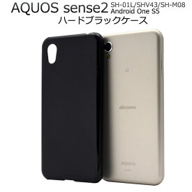 AQUOS sense2 SH-01L SHV43 SH-M08 Android One S5 ケース ハードケース ブラック カバー アクオス センス ツー アンドロイドワン エスファイブ スマホケース