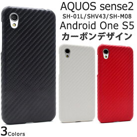 AQUOS sense2 SH-01L SHV43 SH-M08 Android One S5 ケース ハードケース カーボンデザイン カバー アクオス センス ツー アンドロイドワン エスファイブ スマホケース