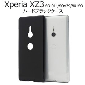 Xperia XZ3 SO-01L SOV39 801SO ケース ハードケース ブラック カバー エクスペリア エックスゼットスリー スマホケース