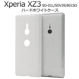 Xperia XZ3 SO-01L SOV39 801SO ケース ハードケース ホワイト カバー エクスペリア エックスゼットスリー スマホケース