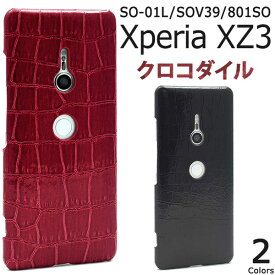 Xperia XZ3 SO-01L SOV39 801SO ケース ハードケース クロコダイルレザーデザイン カバー エクスペリア エックスゼットスリー スマホケース