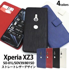Xperia XZ3 SO-01L SOV39 801SO ケース 手帳型 ストレートレザーデザイン カバー エクスペリア エックスゼットスリー スマホケース