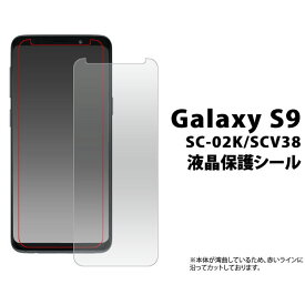 Galaxy S9 SC-02K SCV38 フィルム 液晶保護 シール 液晶 保護 カバー シート シール ギャラクシー エスナイン スマホフィルム