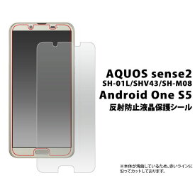 AQUOS sense2 SH-01L SHV43 SH-M08 Android One S5 フィルム 液晶保護 反射防止 シール カバー シート シール アクオス センス ツー アンドロイドワン エスファイブ スマホフィルム
