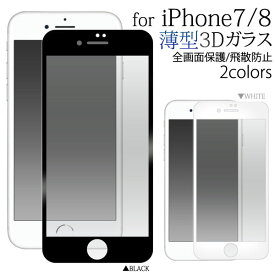 iPhone SE 第3世代 第2世代 SE3 SE2 iPhone 8 7 フィルム 液晶保護 全画面保護 3D 薄型ガラス 液晶 保護 カバー シート シール アイフォン 7 スマホフィルム