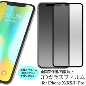 iPhone 11Pro XS X フィルム 液晶保護 3D全画面保護 ガラス カバー シート シール アイフォンテン スマホフィルム