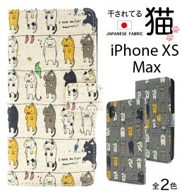 iPhone XS Max ケース 手帳型 干されてる猫 アイフォン テンエスマックス カバー スマホケース
